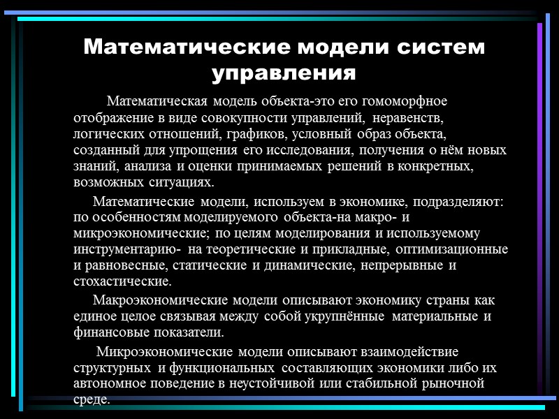 Математические модели систем управления         Математическая модель